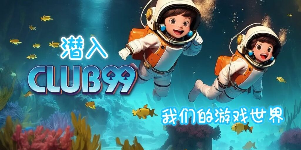 Club99 | Club99MY马来西亚 | Club99会员注册 | Club99会员登入 | Club99代理注册 | Club99下载APK | Club99马来西亚正赌博平台2024