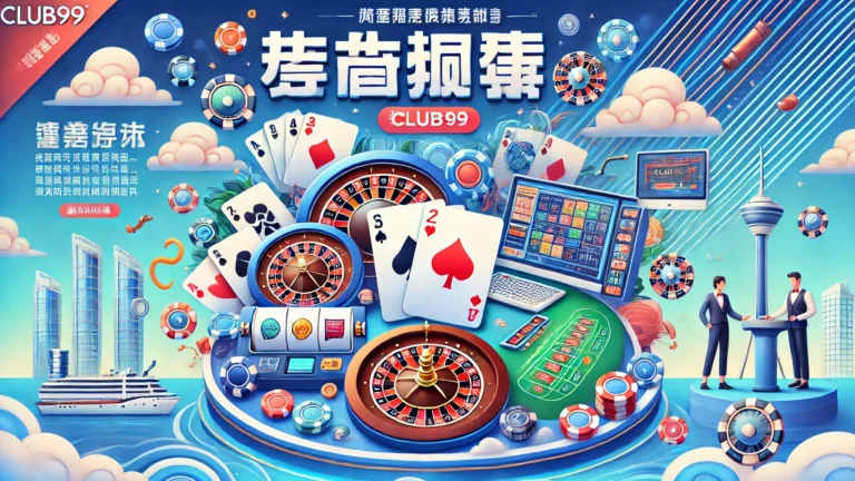 在Club99赢取热门桌面游戏的策略