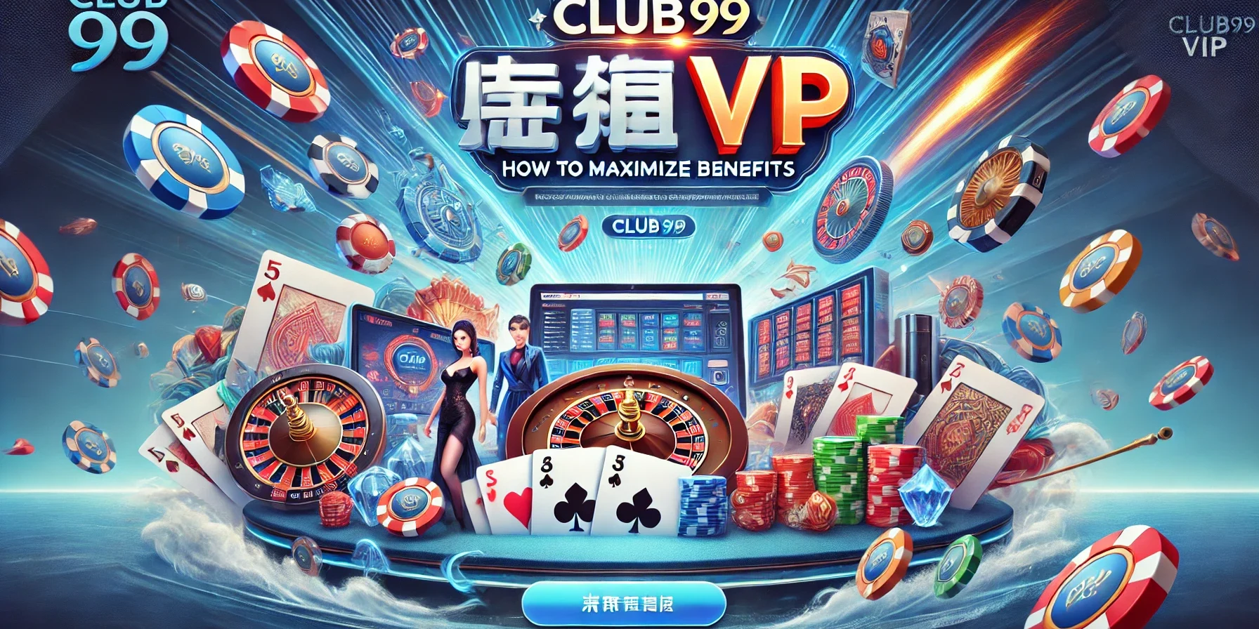 玩转Club99 VIP计划：如何最大化您的会员福利