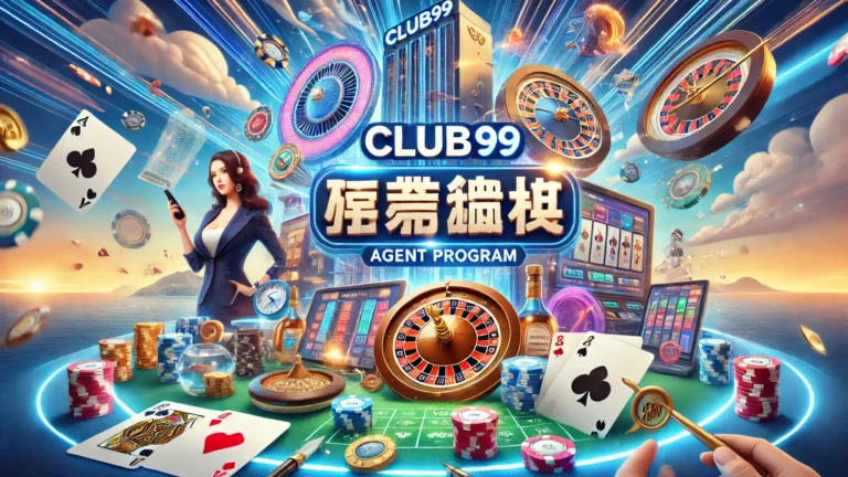 Club99代理计划介绍