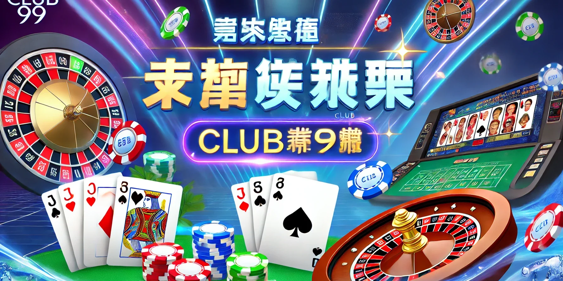 如何在Club99的真人娱乐场中获胜