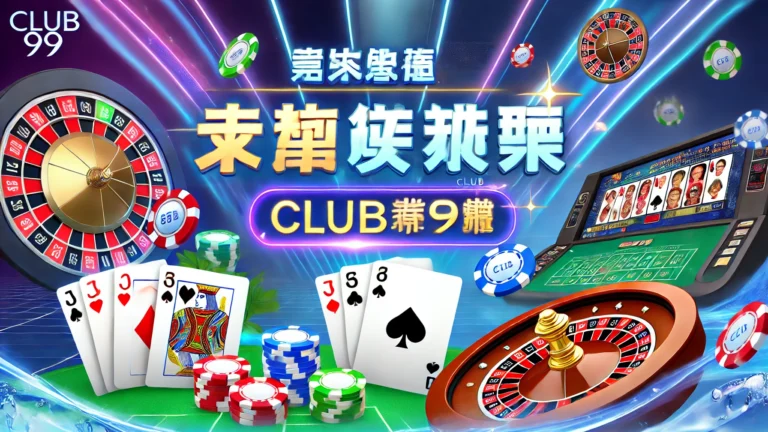 如何在Club99的真人娱乐场中获胜