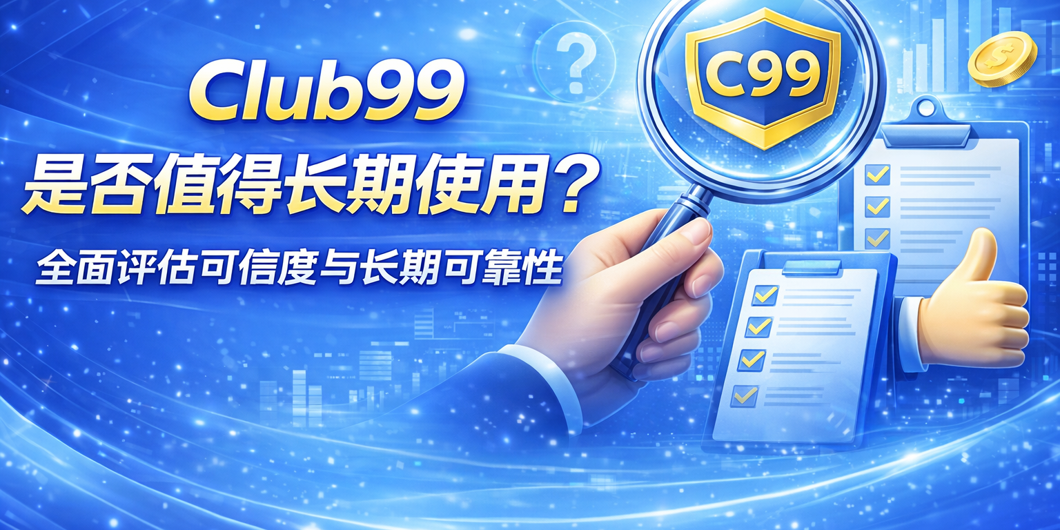 Club99长期使用评估